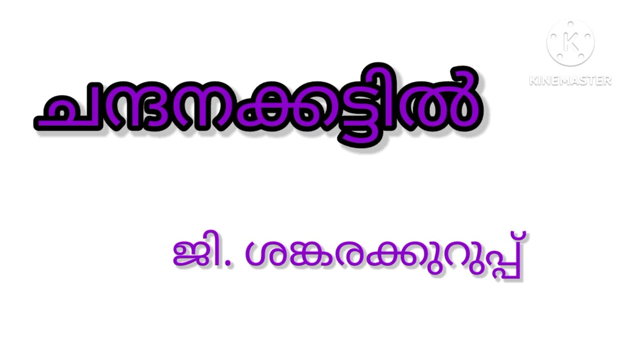 January 28, 2026chandanakkattil#GSankarakurup# ചന്ദനക്കട്ടിൽ# ജി.ശങ്കരക്കുറുപ്പ്#