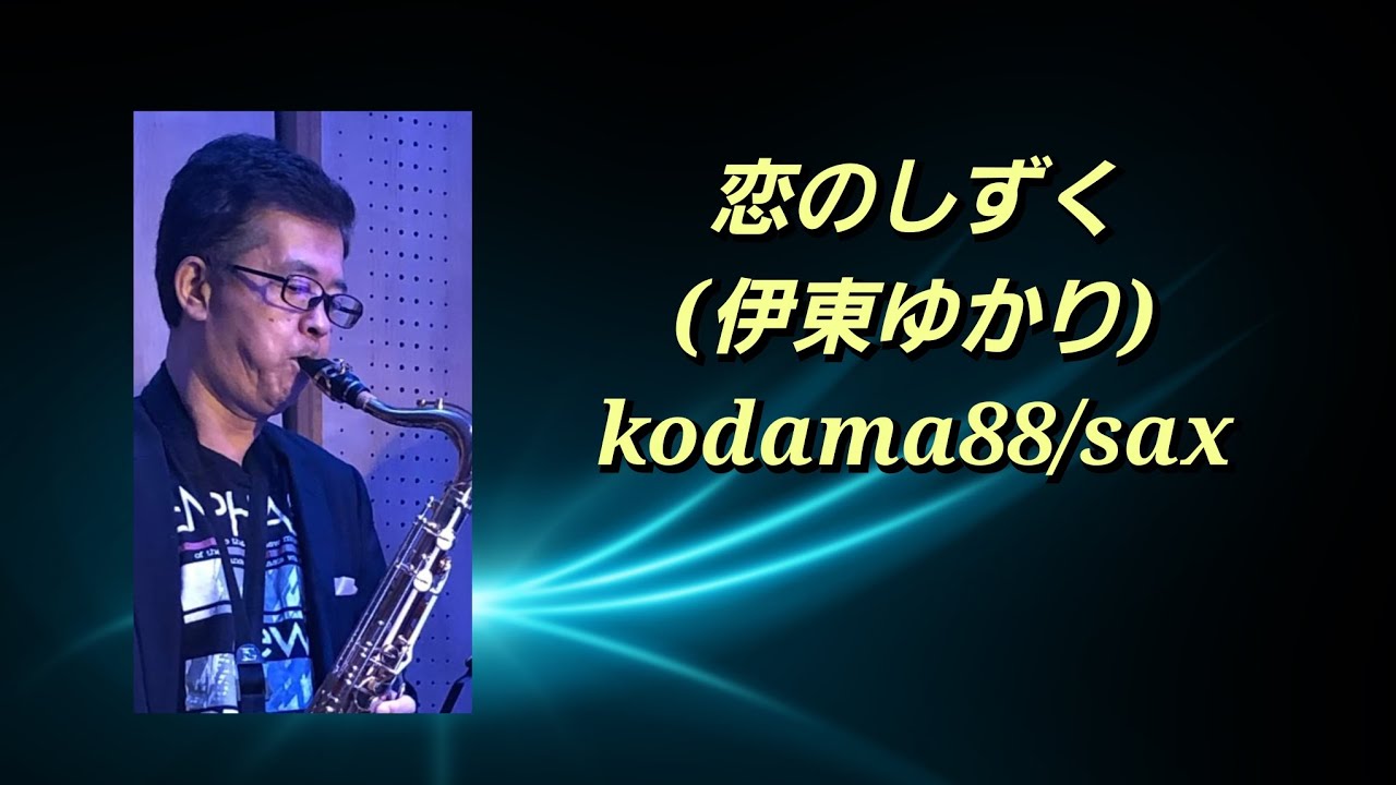 #恋のしずく #伊東ゆかり #kodama88 #sax #昭和歌謡