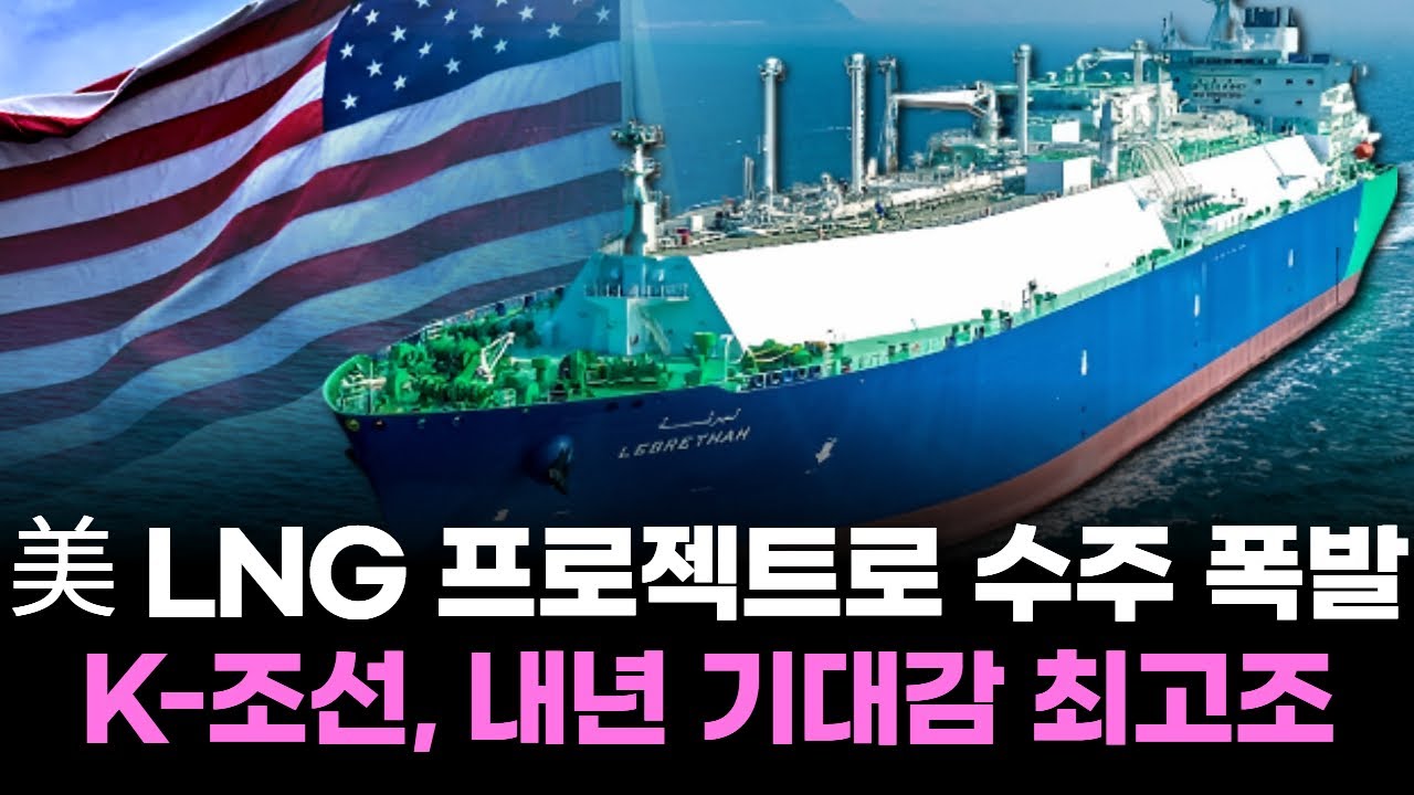 2026 K-조선, 美 LNG 프로젝트로 수주 폭발! 내년 기대감 최고조