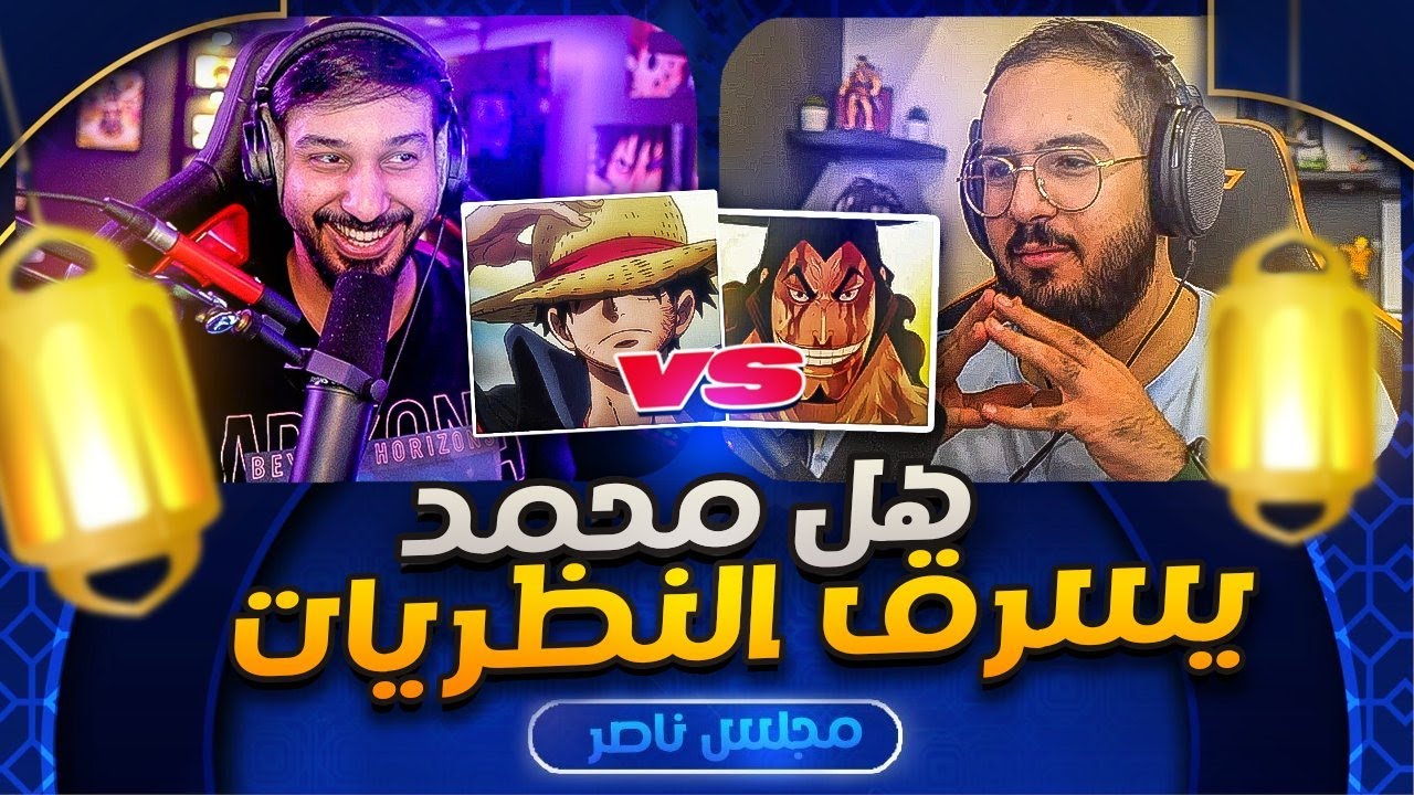 #مجلس_ناصر مع محمد اودين🌙 || لوفي او اودين ؟ هل محمد يتصنع بالرياكشنات ؟