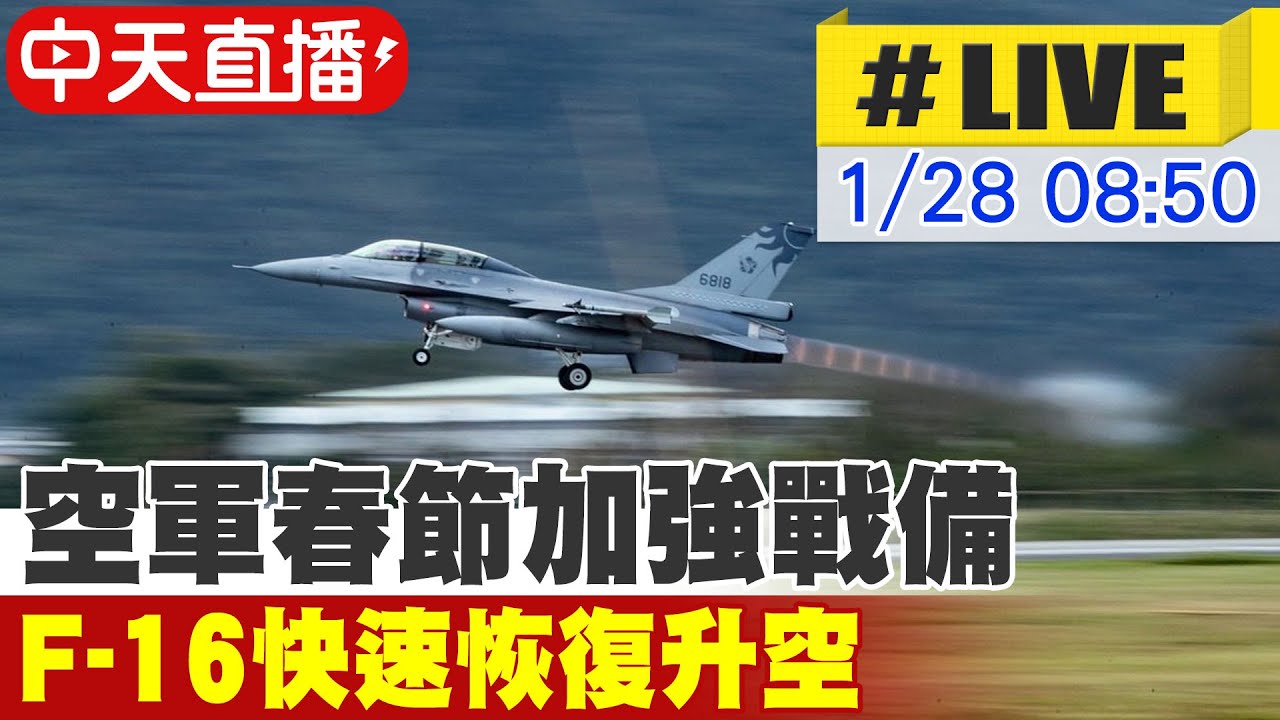 【中天直播 #LIVE】空軍春節加強戰備 F-16快速恢復升空 20260128 @中天新聞CtiNews ​