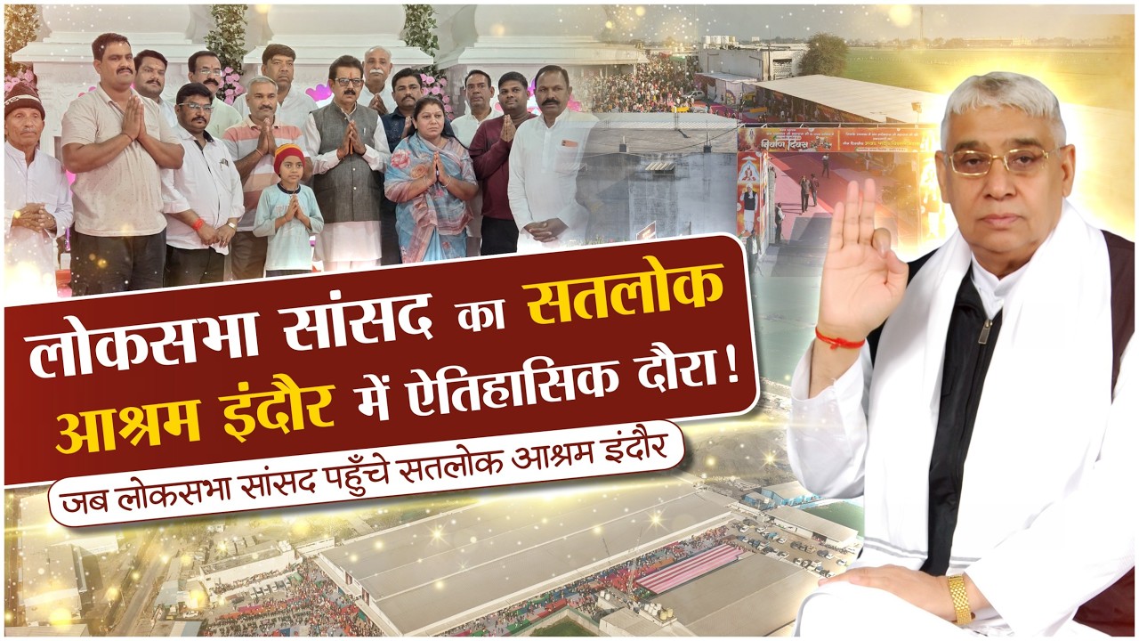 सतलोक आश्रम में आकर Positive Vibes की अनुभूति हो रही है: सांसद शंकर लालवानी, Indore, MP