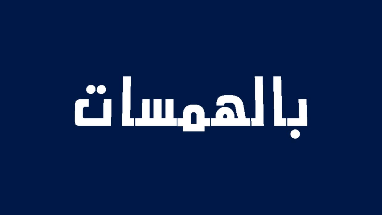 نشيد بالهمسات