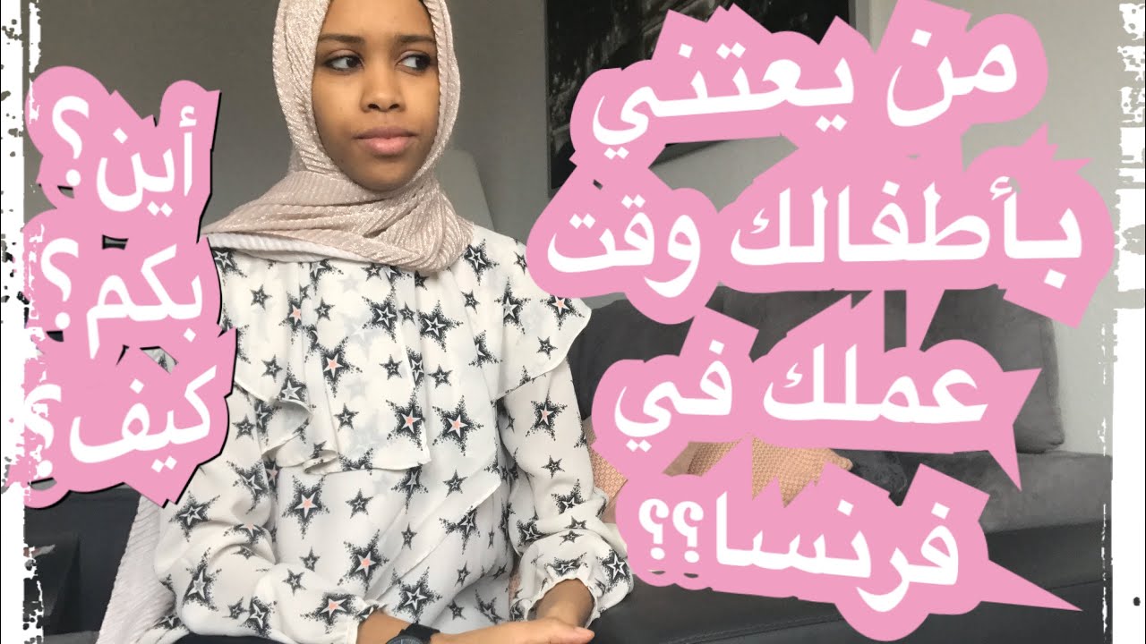 تجربتي/ الأمومة والعمل في فرنسا🤷‍♀️كيف؟بكم؟أين؟  moyens de garde 🤱story time