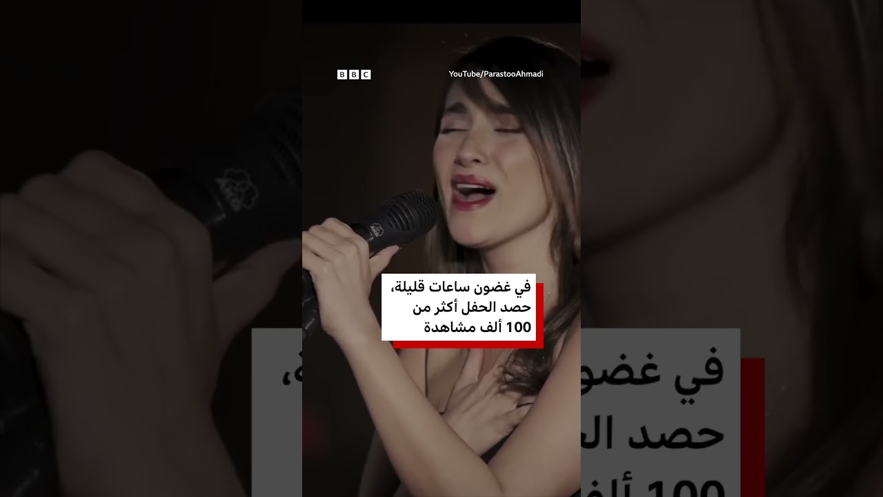 الحُكم على المغنية الإيرانية باراستو أحمدي بـ 74 جلدة لأدائها عرضاً غنائياً بدون حجاب
