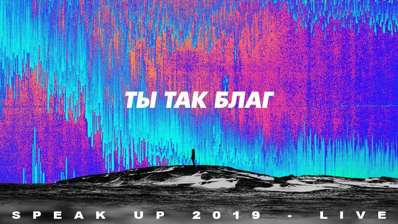 Spasenie Worship - Ты так благ