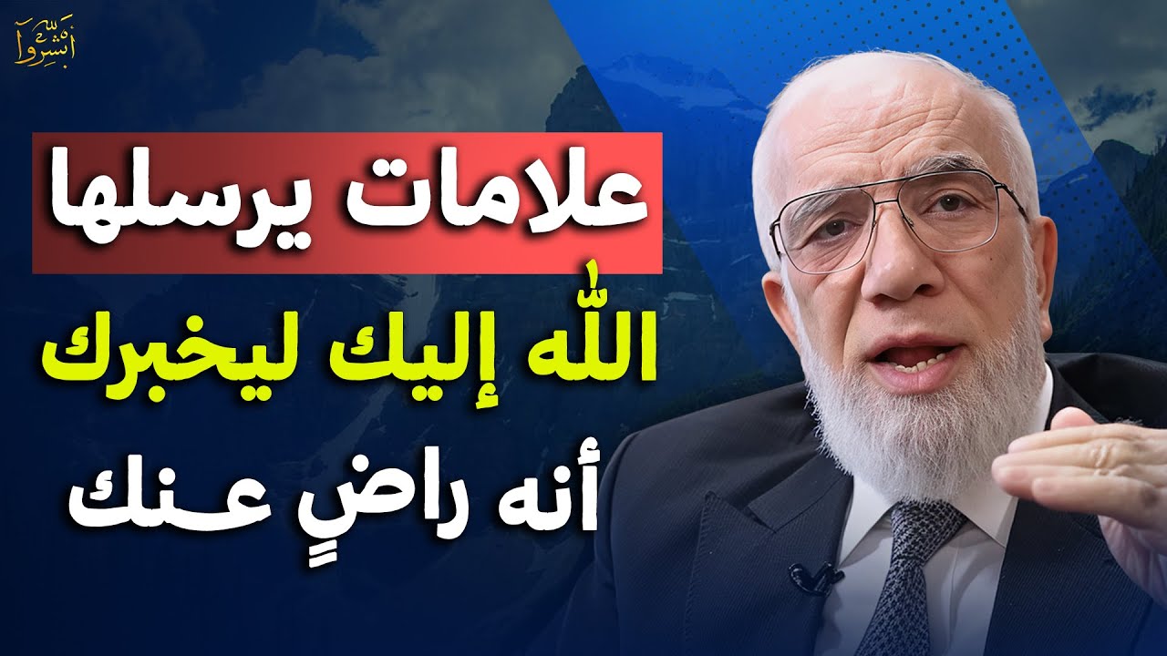 علامات يرسلها الله اليك ليخبرك أنك من الصالحين وأنه راضٍ عنك هنيئاً لمن ظهرت عليه.. د/ عمر عبدالكافي
