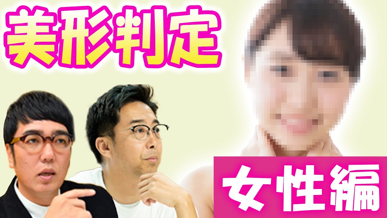 美形判定  女性編【おぎやはぎのメガネびいき】