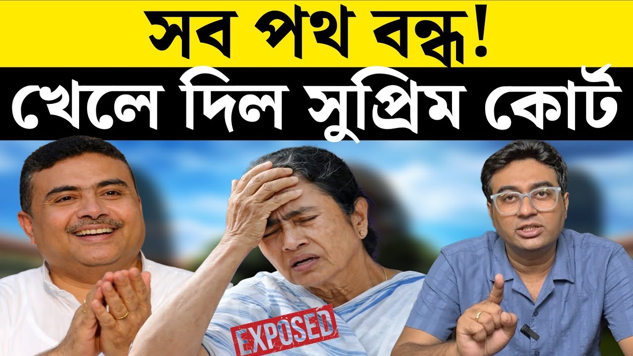 মমতা বন্দ্যোপাধ্যায়ের সব পথ কি বন্ধ করে দিল সুপ্রিম কোর্ট?