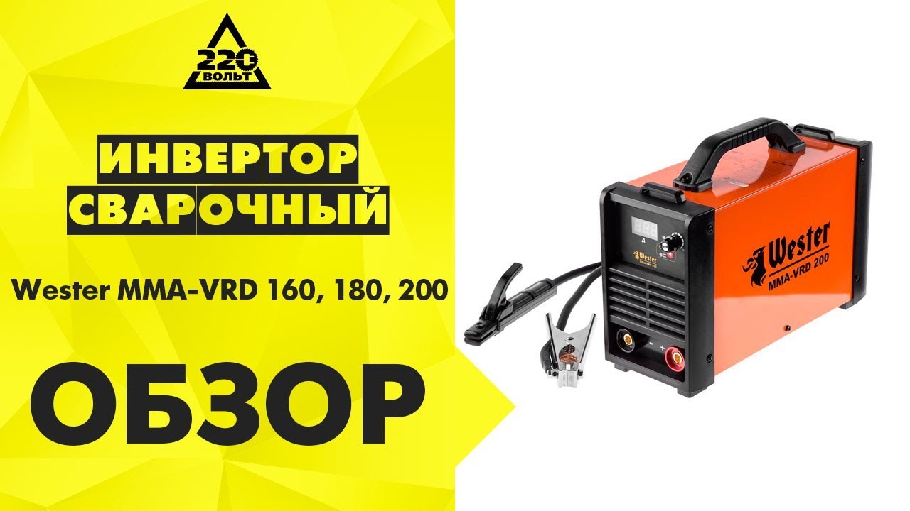 Сварочные инверторы Wester MMA-VRD 160, 180, 200