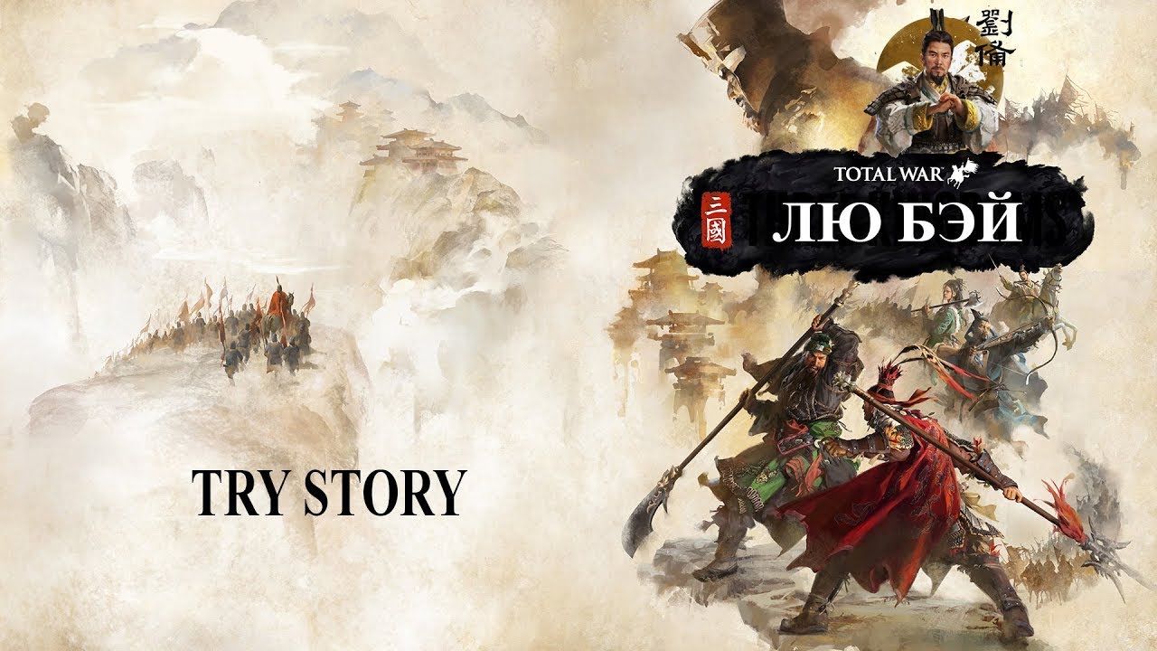 Подлинная история Лю Бэя