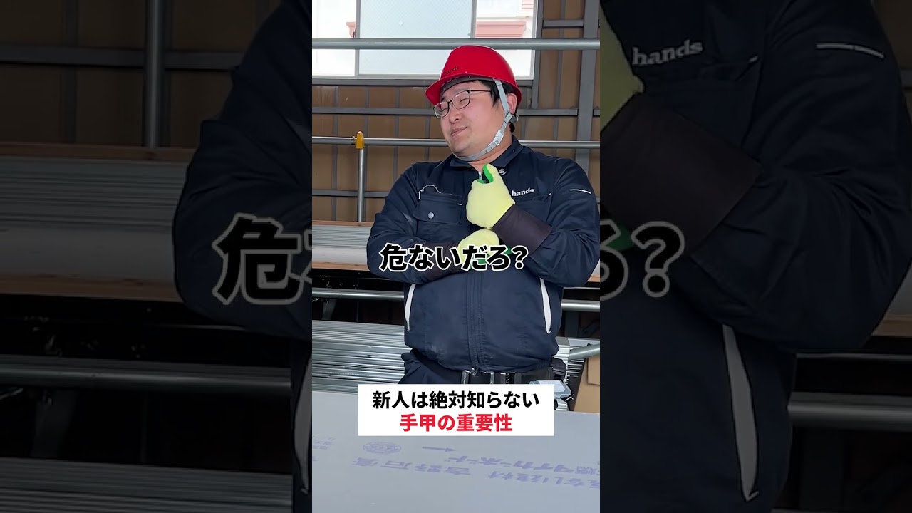 手甲ってみなさん使ってますか？ #shorts #荷揚げ #揚重 #建築 #研修