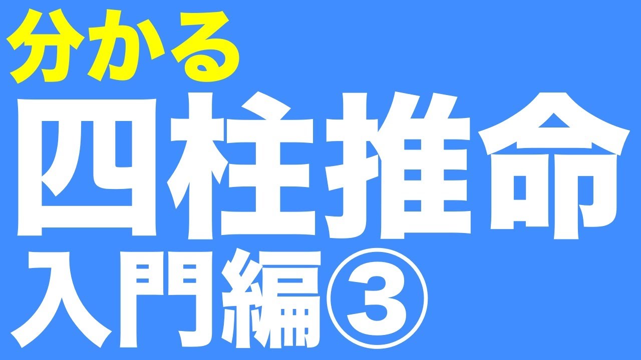 四柱推命入門編③　みるみる分かる四柱推命　命式を五行で表してみよう
