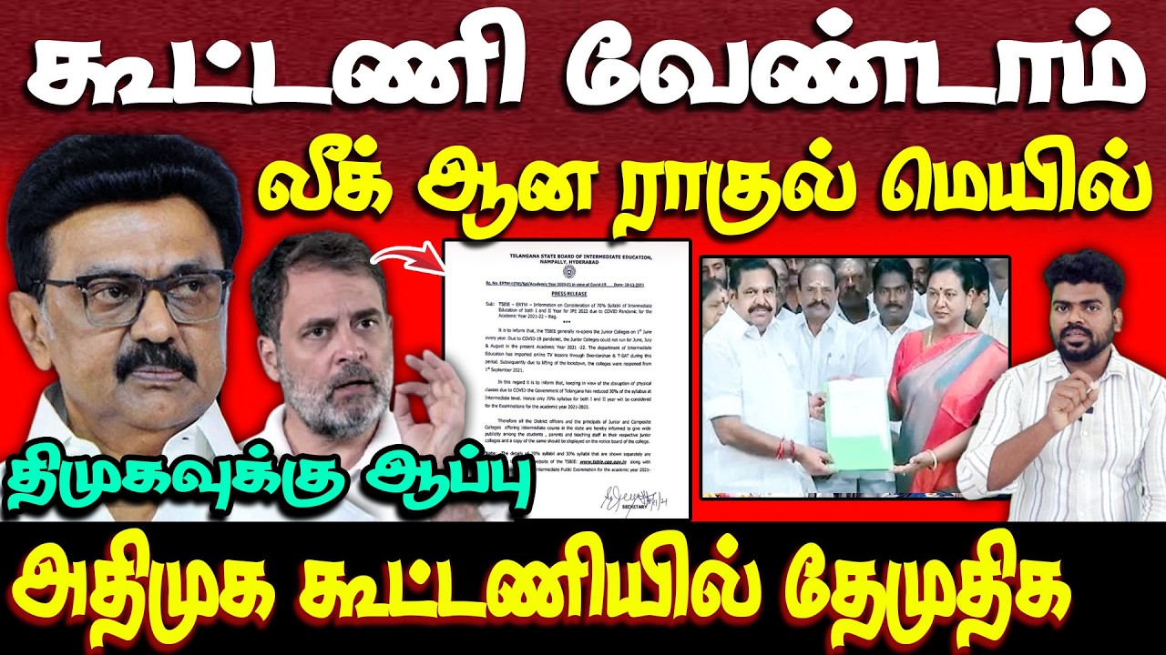 வெளியான ராகுல் மெசேஜ் | திமுகவுக்கு அடிமேல் அடி | தேமுதிக | அதிமுக | dmk | congress | dmdk | admk