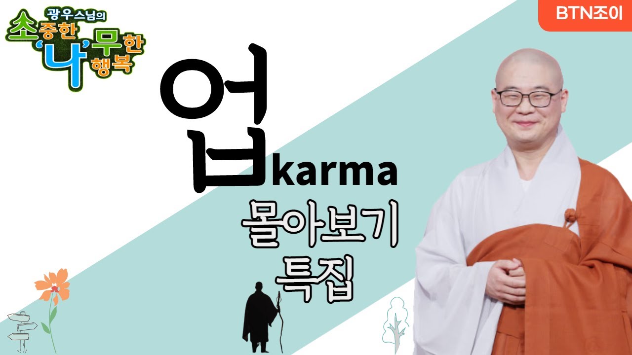 업ㅣkarmaㅣ 광우스님 소나무ㅣ몰아보기 특집