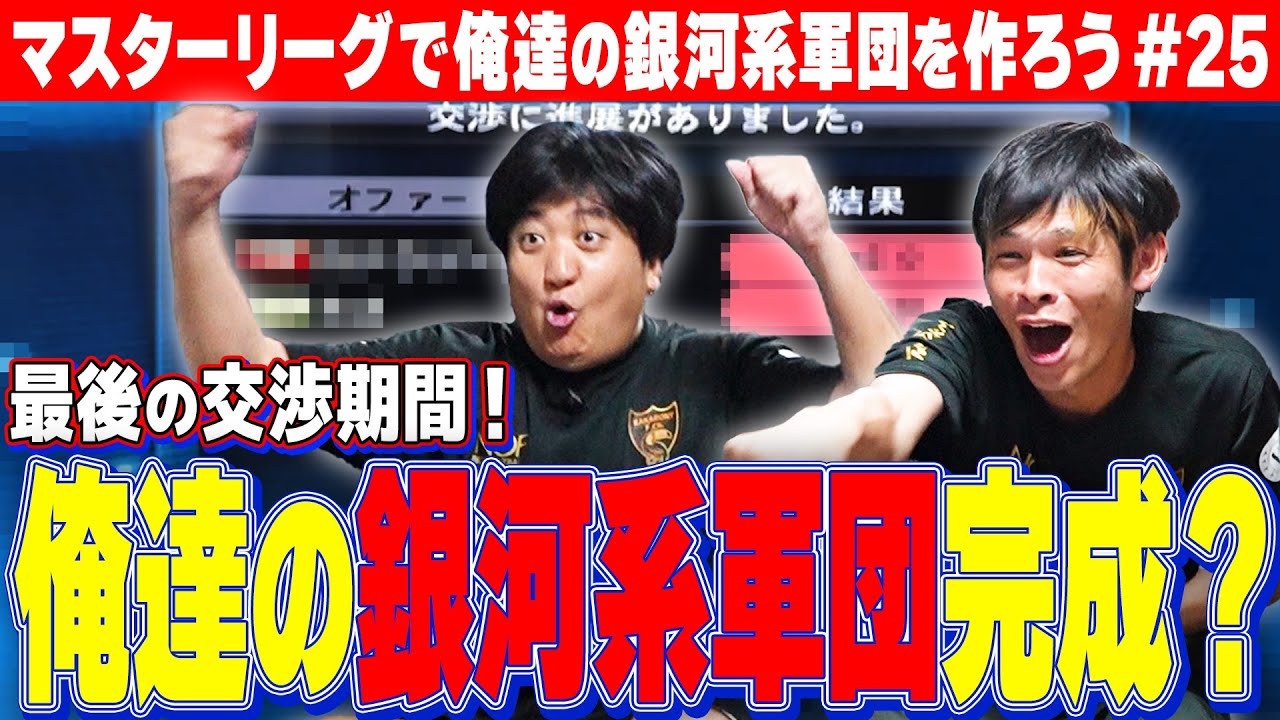 マスターリーグ第25弾【待望の移籍交渉！】夢のカカ・ロニーのダブル獲得に挑む！！