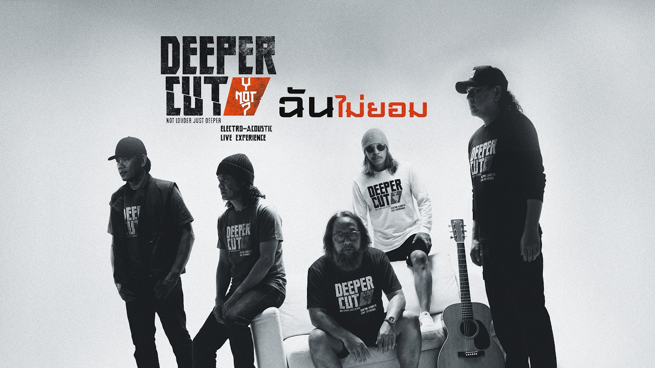 Y NOT 7 - ฉันไม่ยอม [DEEPER CUT Version]