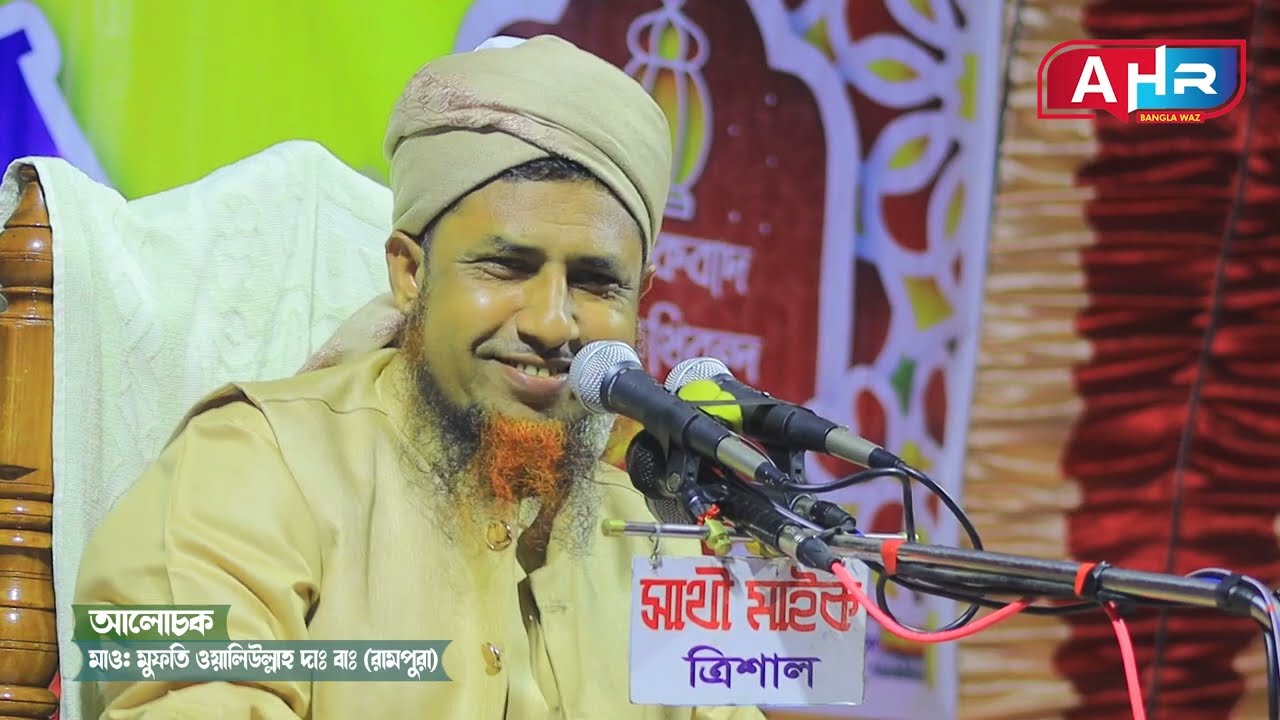 বাইজিদ বোস্তামীর  করুন ঘটনা.মুফতি ওয়ালিউল্লাহ রামপুরা.mufti oliullah bangla waz 2023