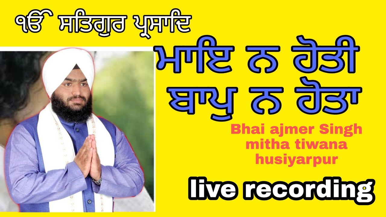 Maye na hoti bap na hota ।।Bhai ajmer Singh mitha tiwana husiyarpur