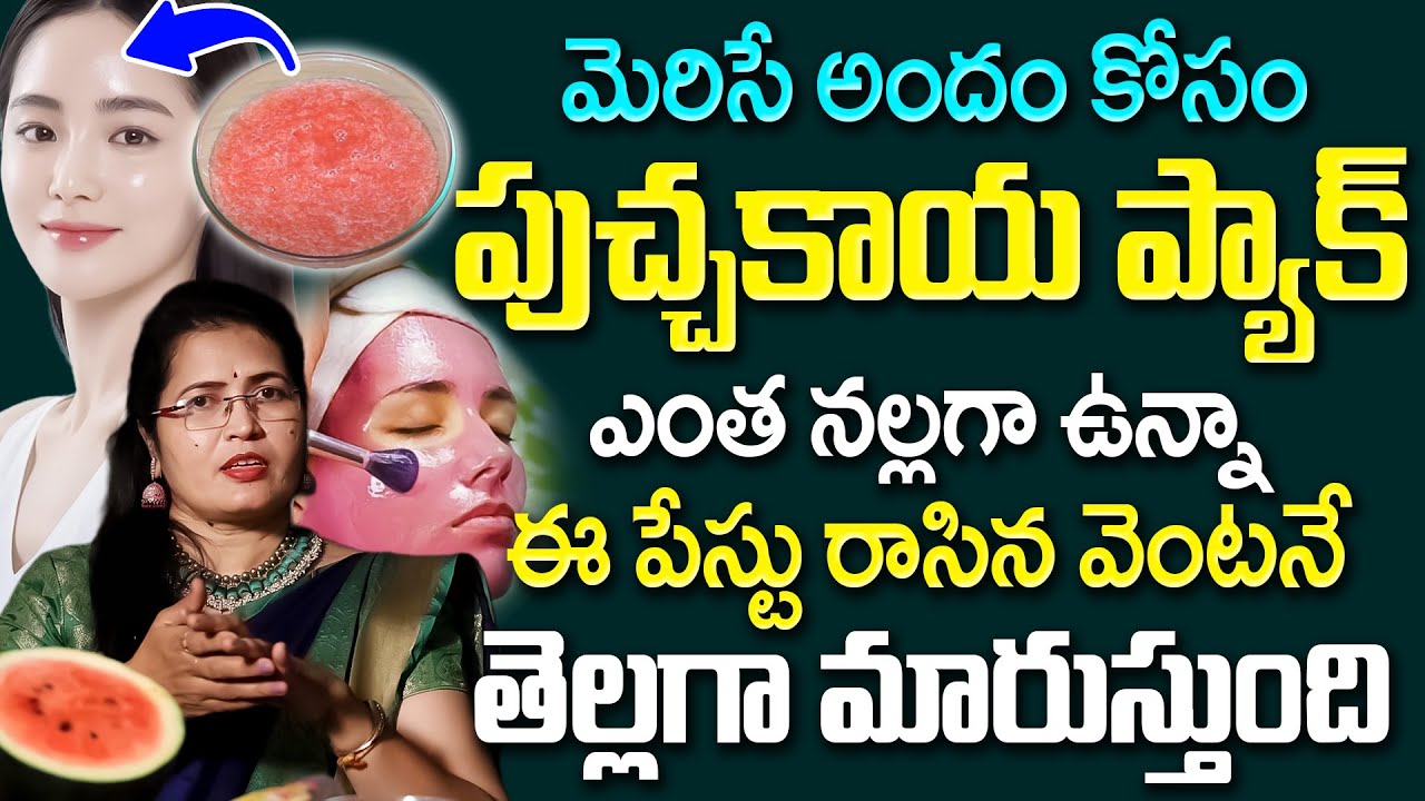 మెరిసే అందం కోసం పుచ్చకాయ ప్యాక్ | Instant Face Pack for Glowing Skin | Shobha Rani | iDream Prime