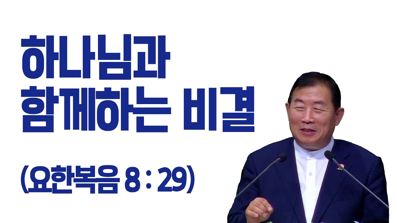[명설교]하나님과 함께 하는 비결(김대성목사)