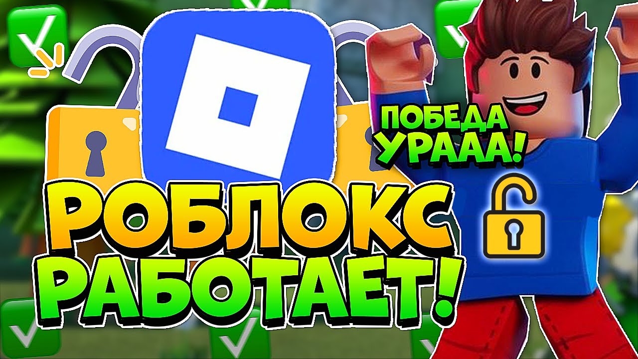 УРА! РОБЛОКС РАЗБЛОКИРОВАЛИ! Как ИГРАТЬ в РОБЛОКС с ПК и ТЕЛЕФОНА БЕЗ ВИРУСОВ и БЛОКИРОВКИ?