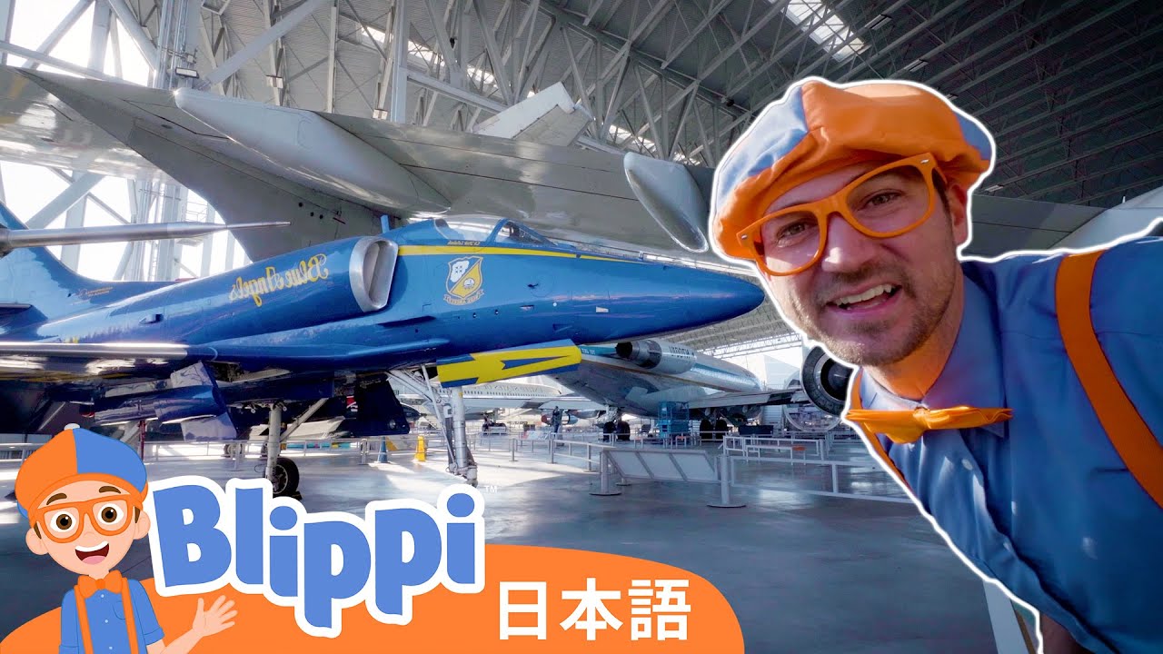 そらとぶのりものがいっぱい | Blippi 日本語 - 幼児向け教育動画
