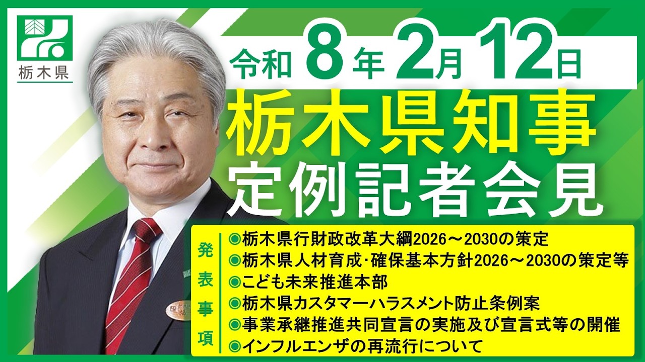 栃木県知事定例記者会見　令和8年2月12日