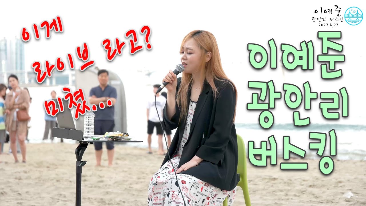 230622 이예준 광안리 버스킹 풀버전