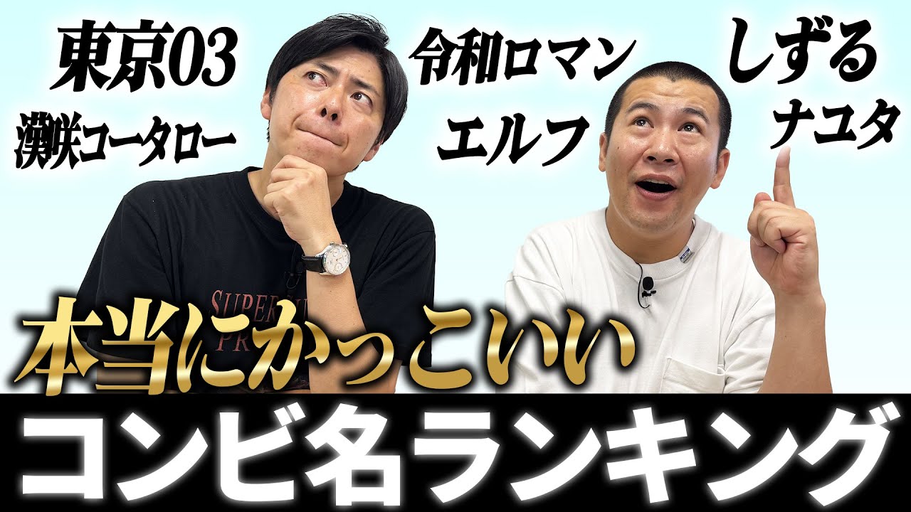 【かっこいいコンビ名は誰！？】コットンが思うかっこいい芸名は誰だ！？ランキング形式で発表します！｜格付け｜改名｜コント｜漫才｜