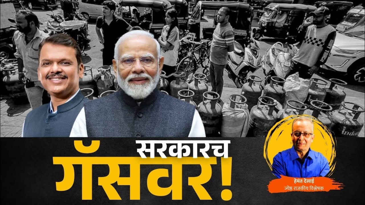  सरकारच गॅसवर!                                          #narendramodi #devendrafadnavis #ESMA #gas 