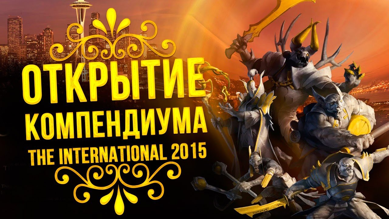 Открытие Компендиума The International 2015