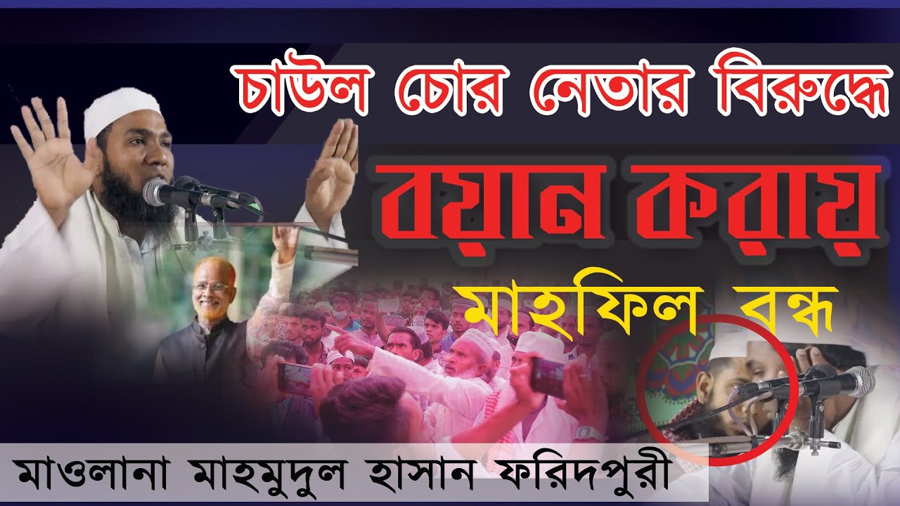 চাউলচোর নেতার বিরুদ্ধে বয়ান করায় মাহফিল বন্ধ,মাওলানা মাহমুদুল হাসান ফরিদপুরী মাহির মিডিয়াmahir media