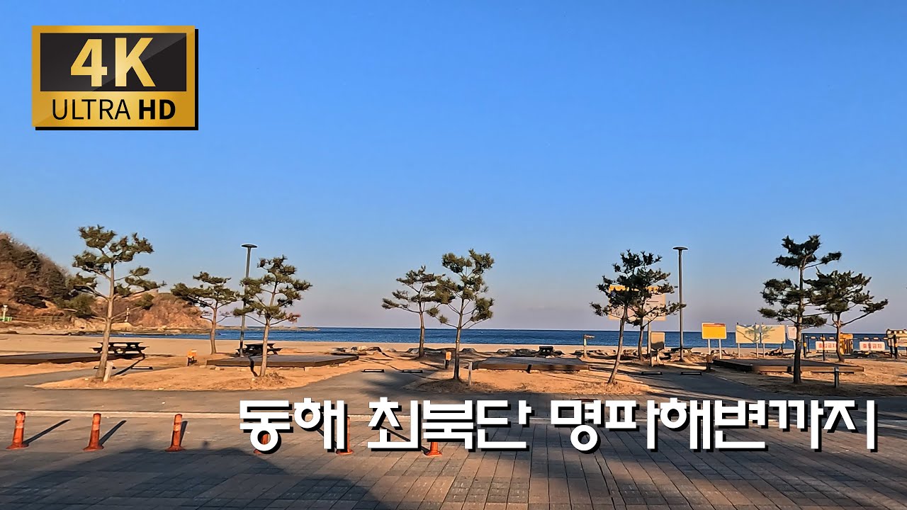[추천 ! ] 동해 최북단 명파해변까지 해안도로 드라이브