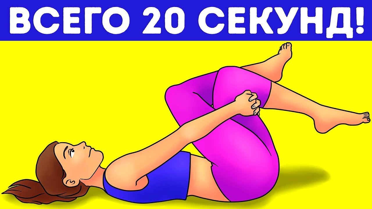 7 Упражнений, Чтобы Быстро Облегчить Боль в Спине