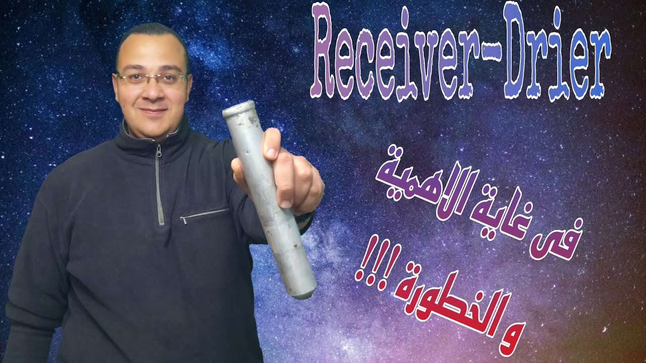 Receiver-Drier (Filter) | مدى اهمية فلتر الغاز و خطورة تلفة