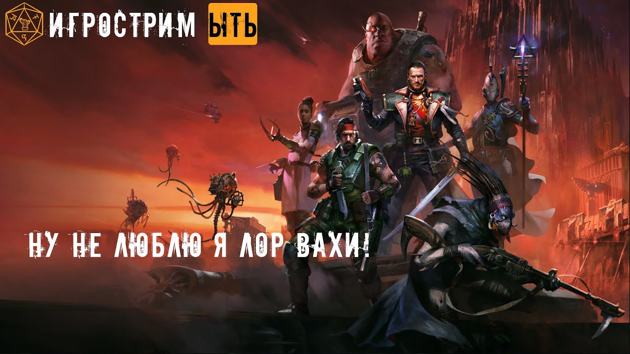 ЫТЬ! | Warhammer 40,000: Dark Heresy | НУ НЕ ЛЮБЛЮ Я ВАХУ | ЧАСТЬ 3 |