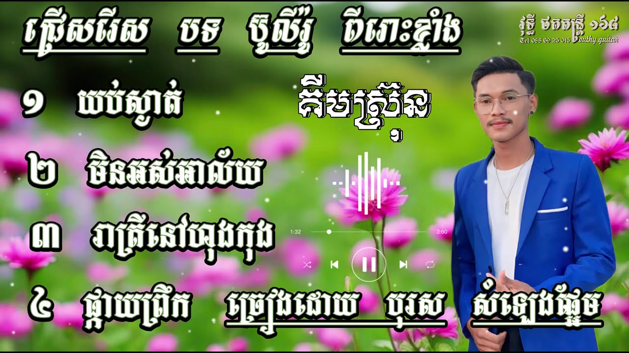 ជ្រើសរើស បទ ប៊ូលីរ៉ូ ពីរោះៗ បុកបាស់ ខ្លាំងៗ ច្រៀងដោយ បុរសសម្លេងផ្អែម គីមស្រ៊ុន​ orkadong bolero 2024