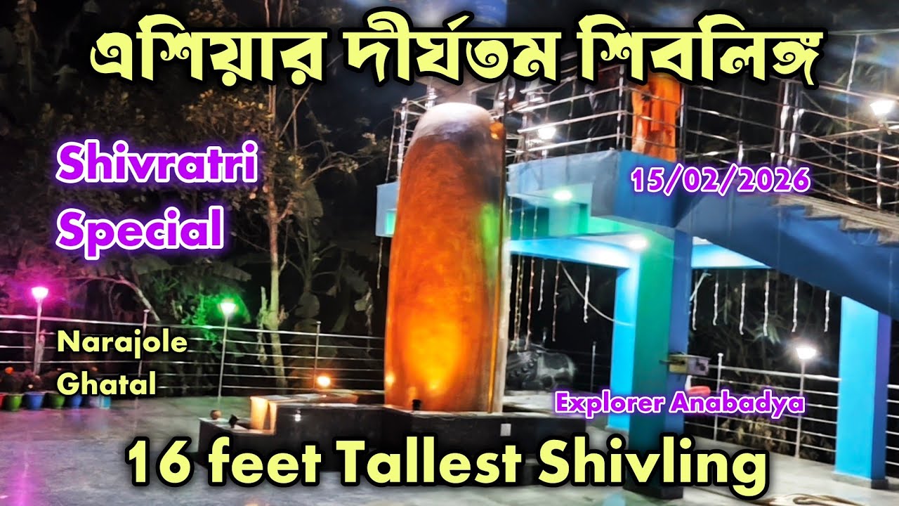 Tallest Shivling in Asia at Narajole Ghatal Medinipur 🔱 Shivratri Special Vlog 