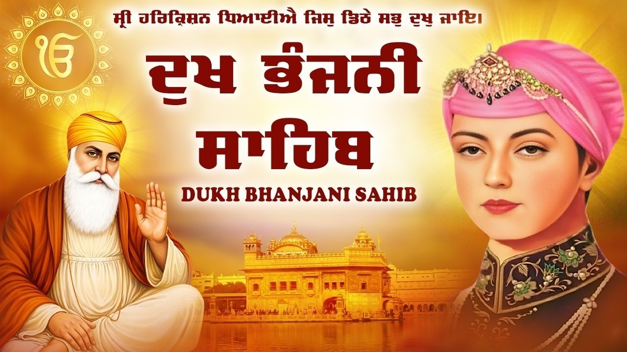 ਦੁੱਖ ਭੰਜਨੀ ਸਾਹਿਬ | Dukh Bhanjani Sahib ।Nitnem Vich ਦੁੱਖ ਕਲੇਸ਼ ਦਾ ਨਾਸ਼ ਕਰਨ ਵਾਲਾ ਸ਼ਬਦ#dukhbhanjaibani