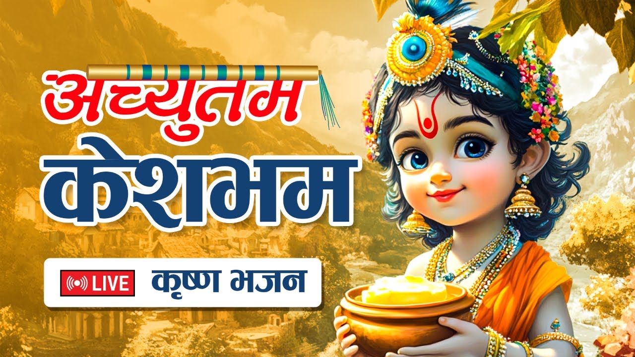 ✨ Achyutam Keshavam LIVE | Soft Krishna Chant | Spiritual Healing