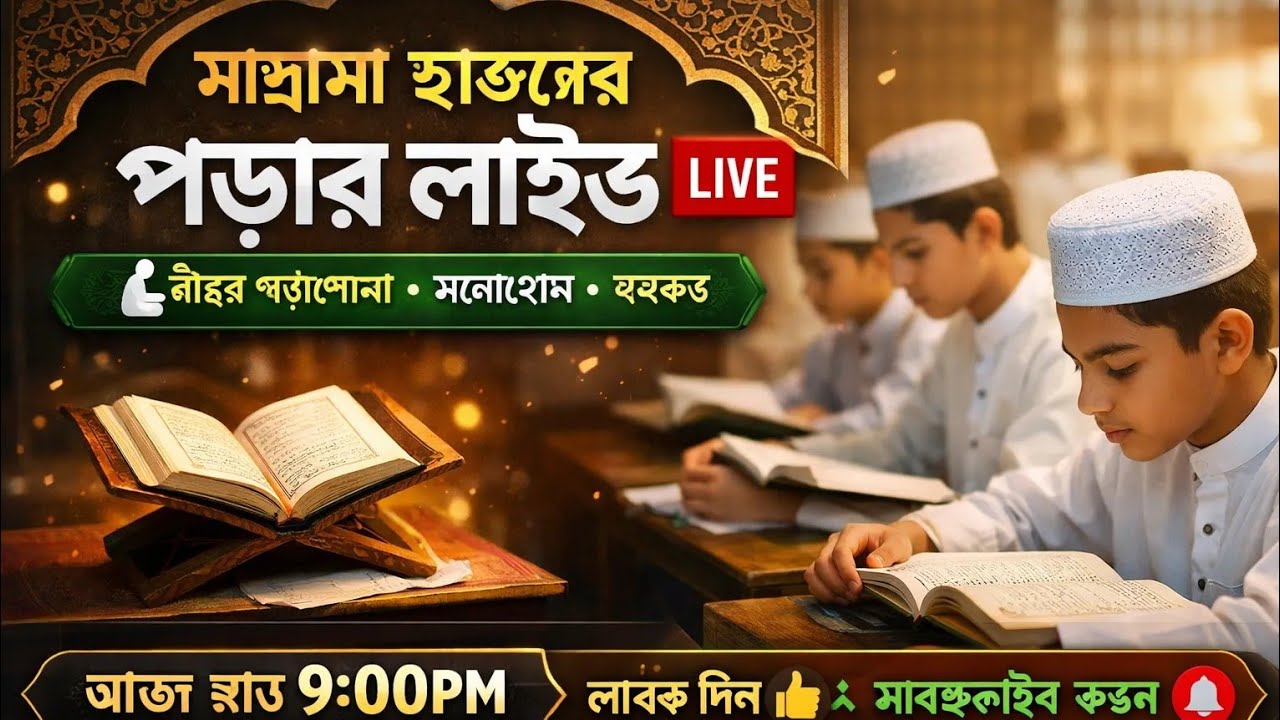 ‎🔴 মাদ্রাসা ছাত্রদের পড়ার লাইভ | Madrasah Study Live | Quran & Hefz Study