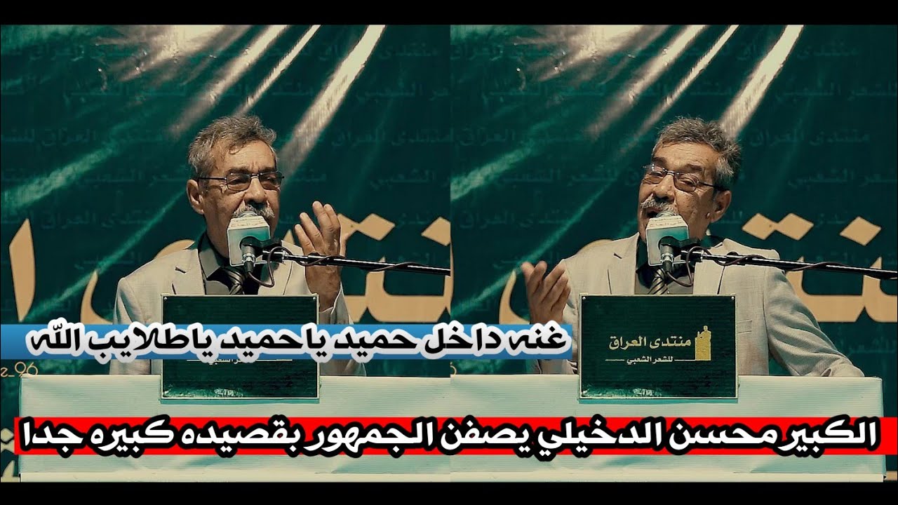 الشاعر الكبير محسن الدخيلي//صفن الجمهور بقصيده كبير جدا تفوتكم اسمعوها//منتدى العراق