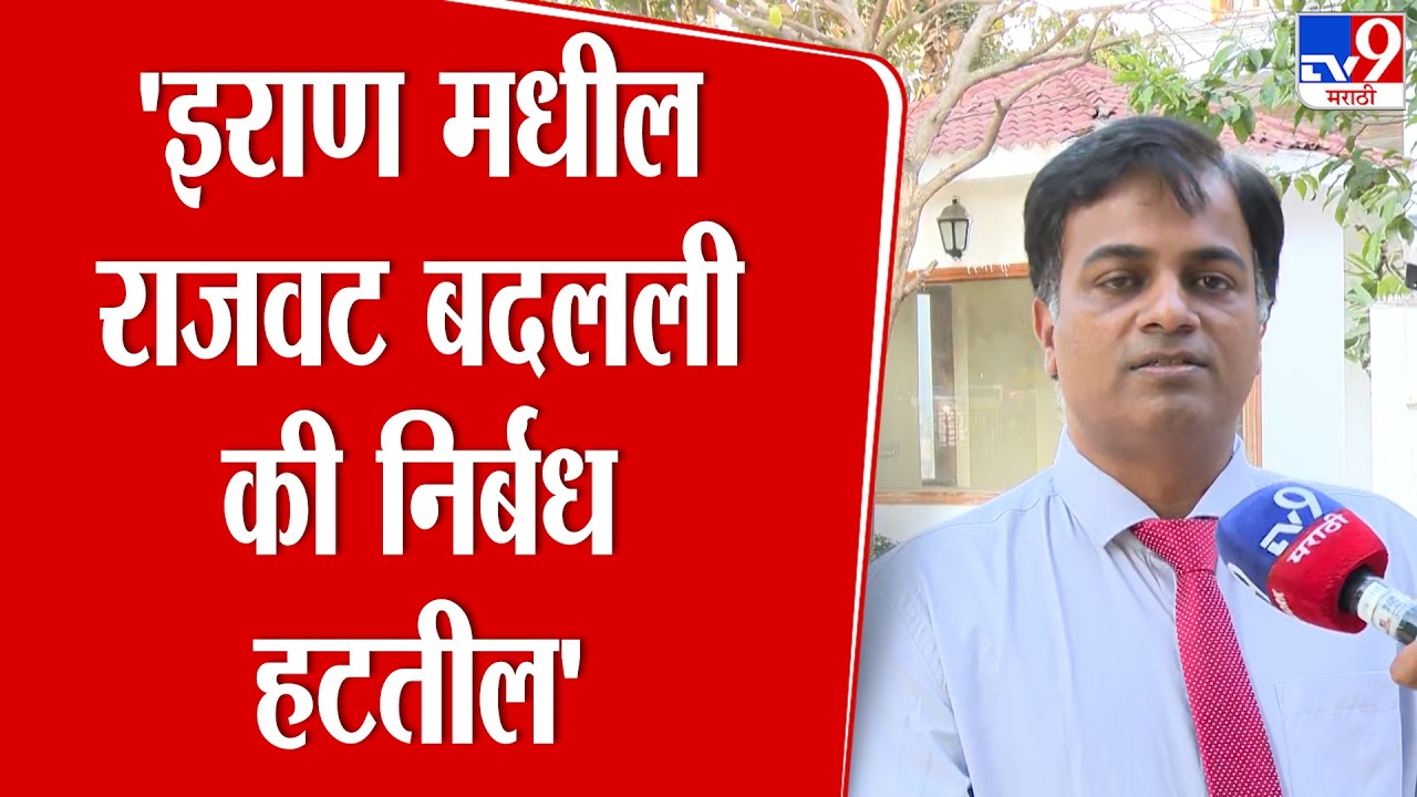 New Delhi | Aniket Kale | 'इराण मधील राजवट बदलली की निर्बंध हटतील' : अनिकेत काळे