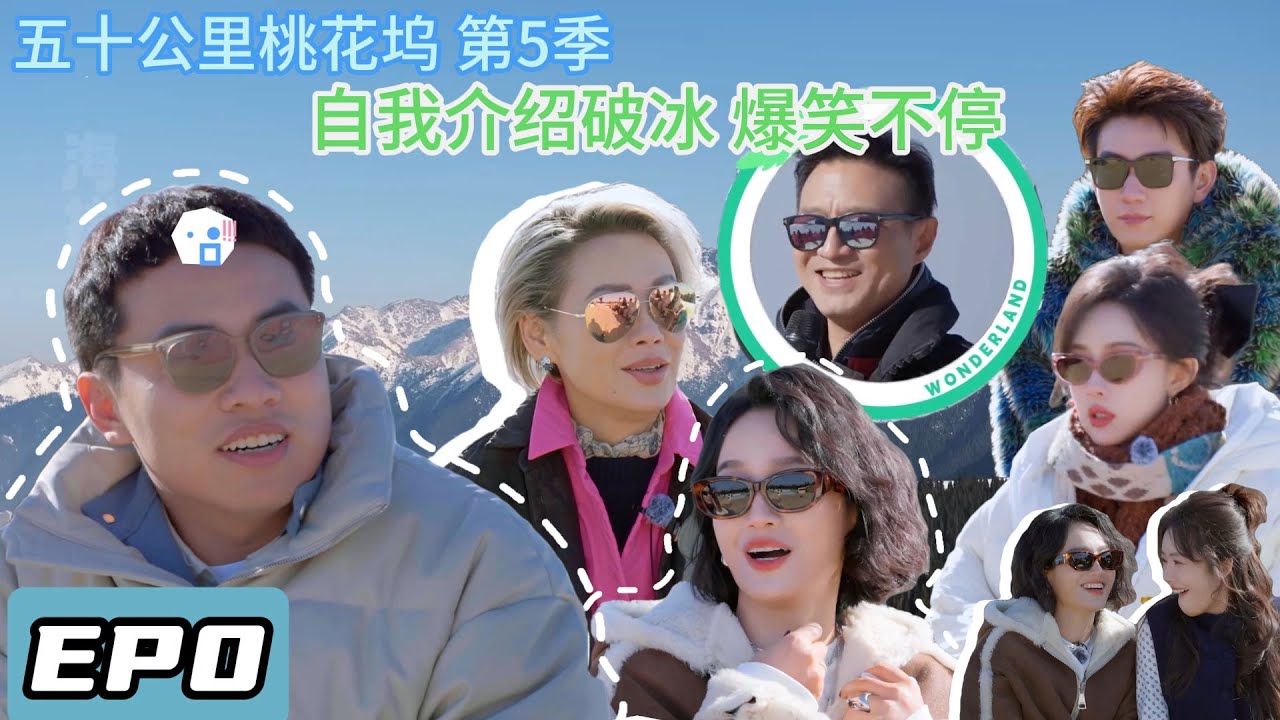 五十公里桃花坞第五季开播啦 新老坞民自我介绍破冰，爆笑不停。#综艺 #五十公里桃花坞 #沈月 #王星越 #shenyue
