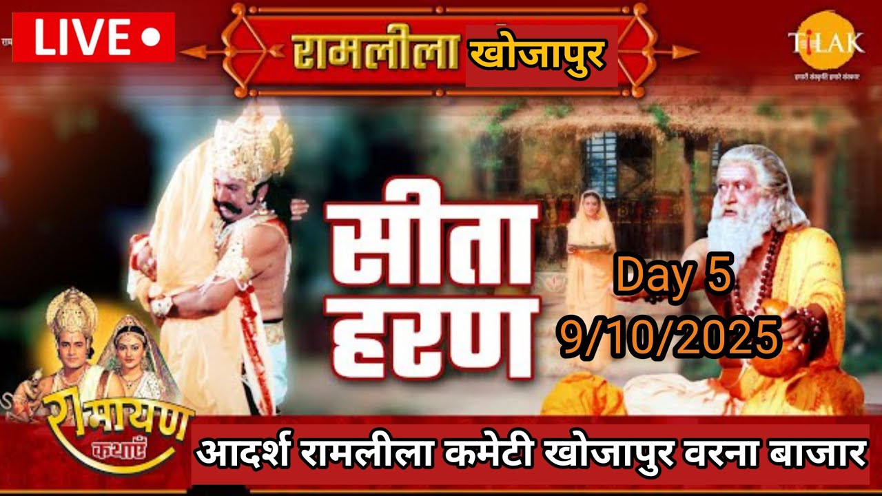 💯Day 5सीता_हरण_की_रामलीला ||_आदर्श रामलीला कमेटी खोजापुर वरना बाजार || व्यास दुष्यंत विश्वकर्मा