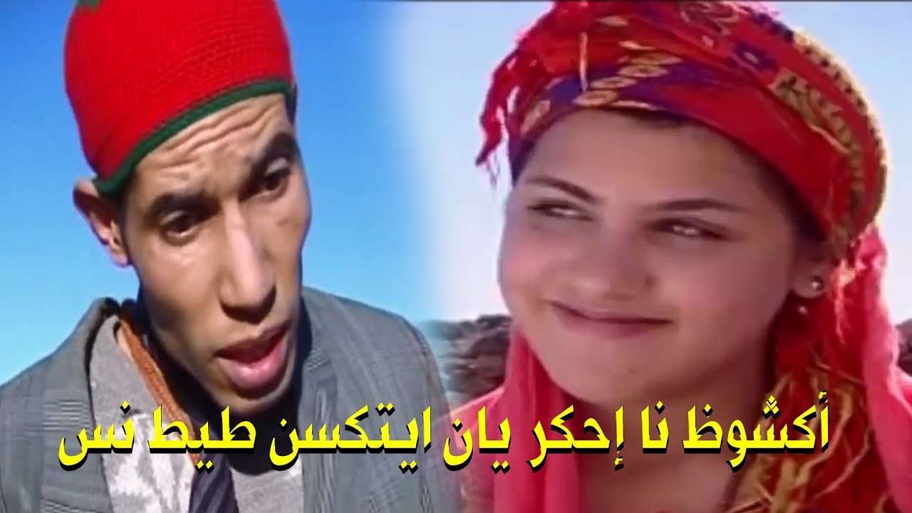 فيلم  جديد  أكشوظ نا إحكر يان ايتكسن طيط نس  | FILM  AMAZIGHI