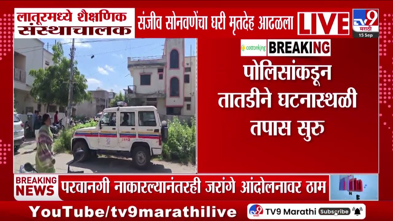 Latur | लातूरमध्ये शैक्षणिक संस्थाचालक संजीव सोनवणेंचा घरी आढळला मृतदेह
