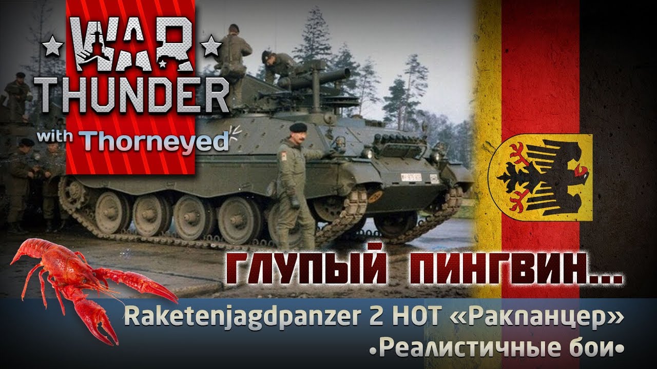 Горячий «Ракпанцер» | War Thunder