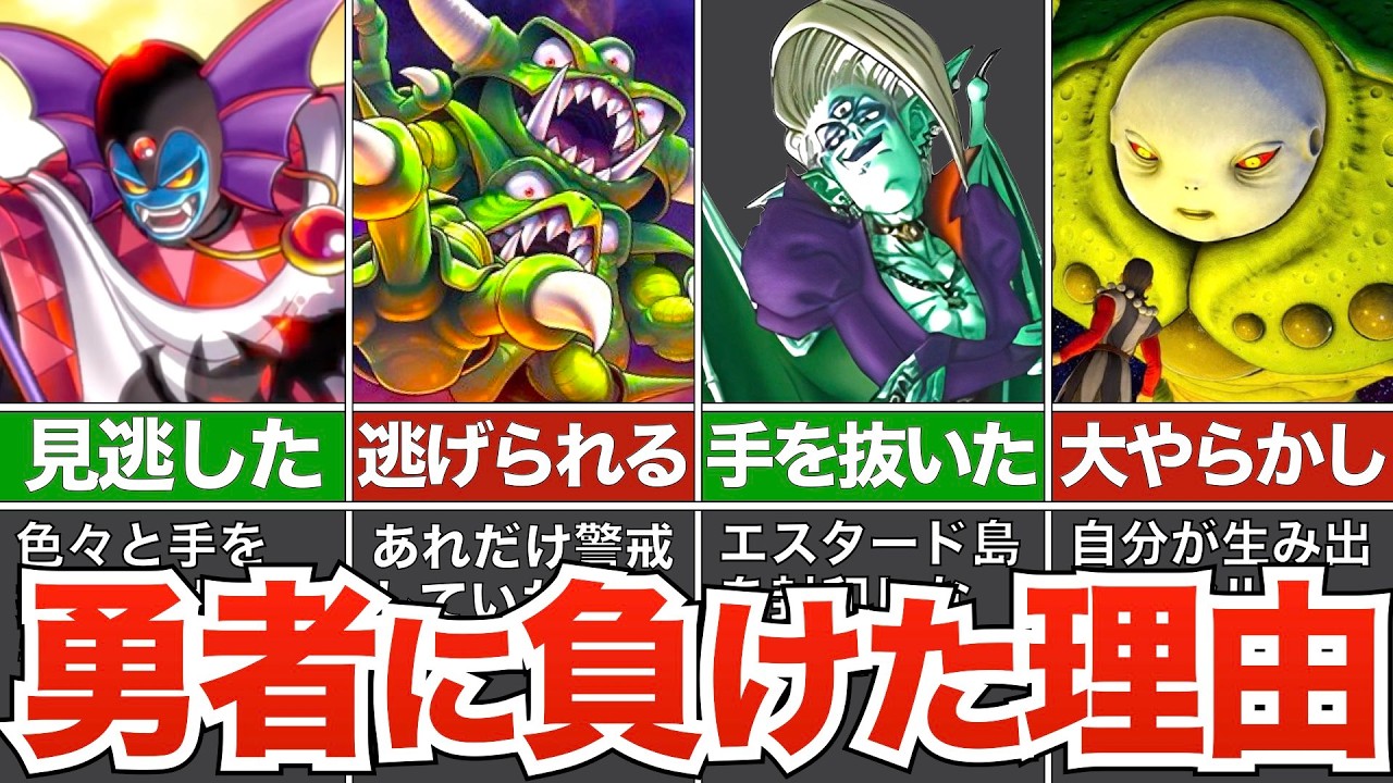 歴代ボスが犯してしまった大失敗【歴代ドラクエ】